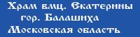 Екатерининский храм в Балашихе
